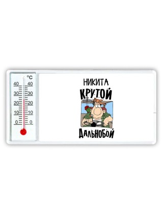 Никита крутой дальнобой