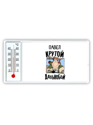 Павел крутой дальнобой