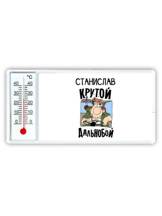 Станислав крутой дальнобой