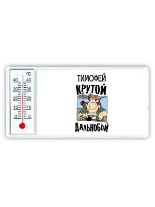Тимофей крутой дальнобой