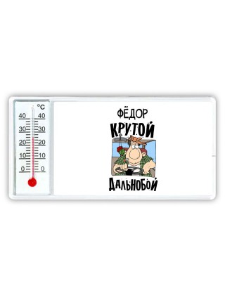 Фёдор крутой дальнобой