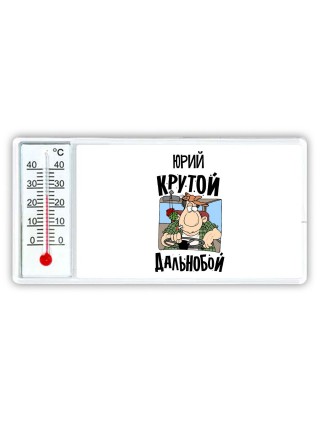 Юрий крутой дальнобой