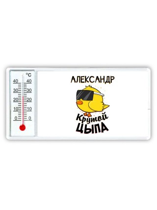 Александр крутой цыпа