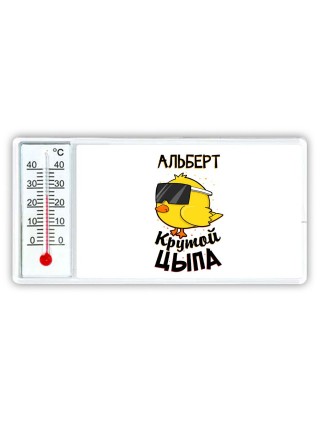 Альберт крутой цыпа