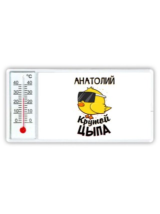 Анатолий крутой цыпа