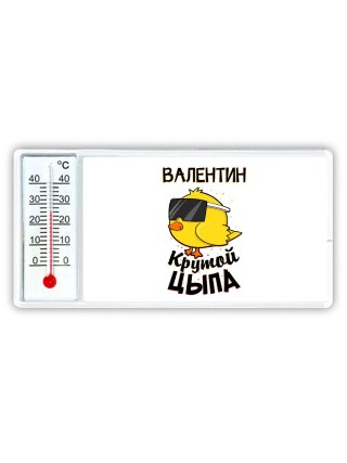 Валентин крутой цыпа