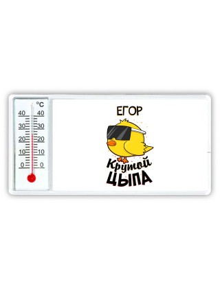 Егор крутой цыпа