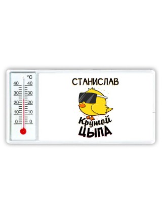 Станислав крутой цыпа