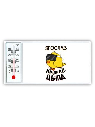 Ярослав крутой цыпа