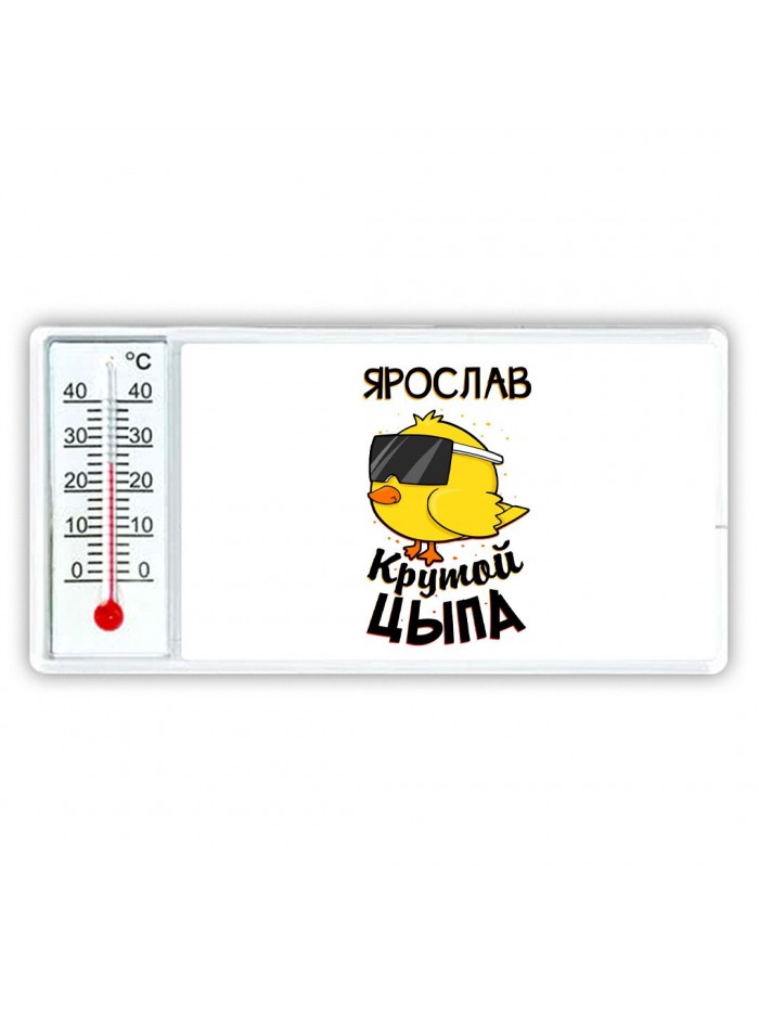 Ярослав крутой цыпа