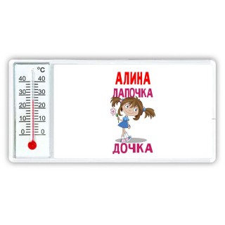 Алина лапочка дочка