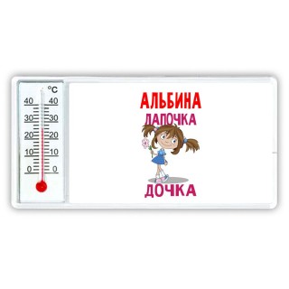 Альбина лапочка дочка