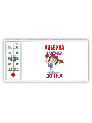Альбина лапочка дочка