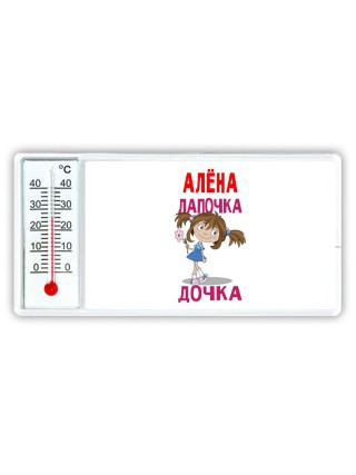 Алёна лапочка дочка