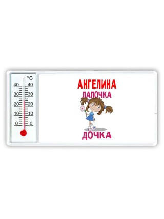 Ангелина лапочка дочка