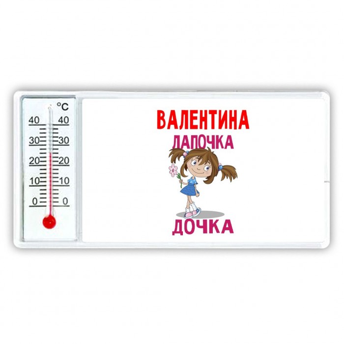 Валентина лапочка дочка