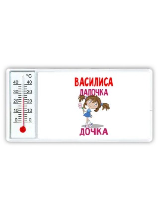 Василиса лапочка дочка