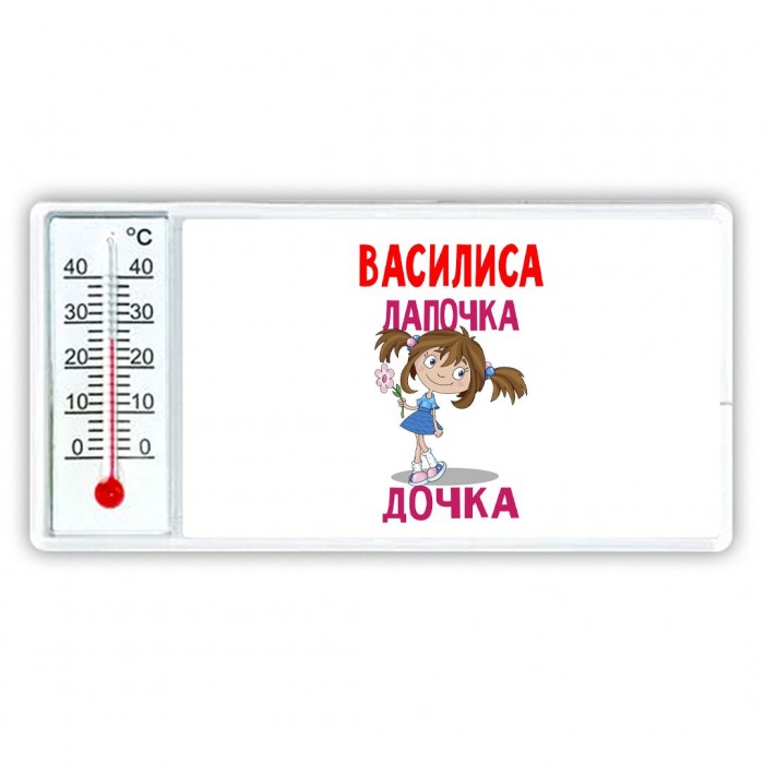 Василиса лапочка дочка