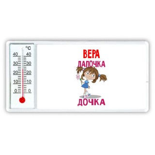 Вера лапочка дочка