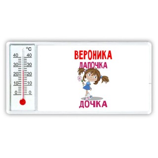 Вероника лапочка дочка