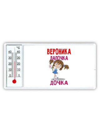 Вероника лапочка дочка