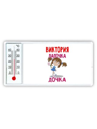 Виктория лапочка дочка