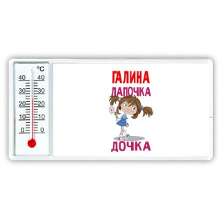 Галина лапочка дочка