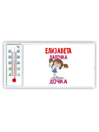 Елизавета лапочка дочка