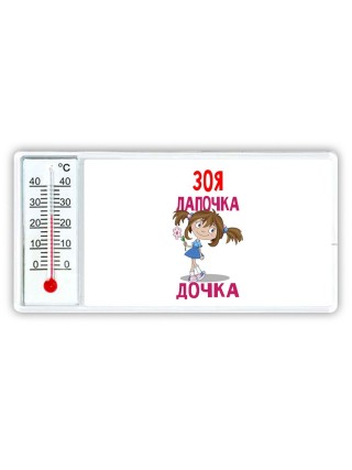 Зоя лапочка дочка