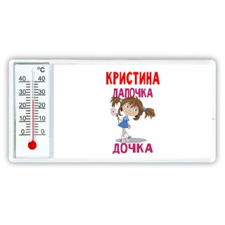 Кристина лапочка дочка