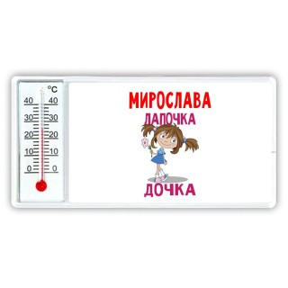 Мирослава лапочка дочка