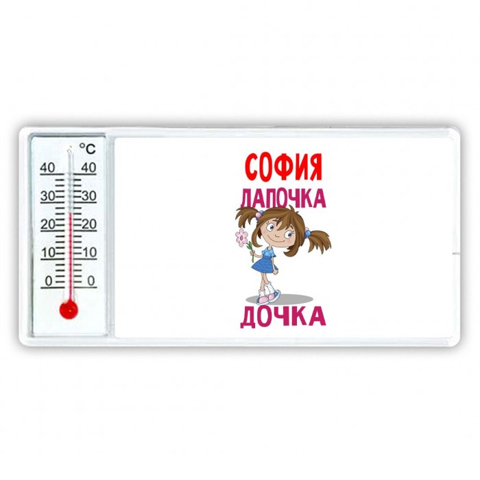 София лапочка дочка