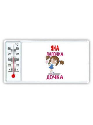 Яна лапочка дочка