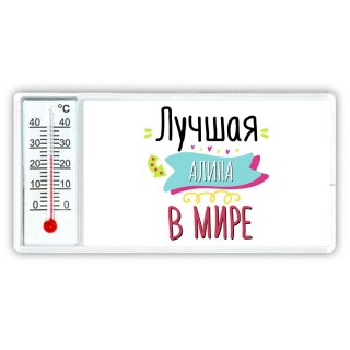 Лучшая Алина в мире