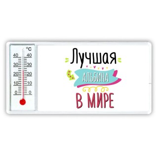 Лучшая Альбина в мире