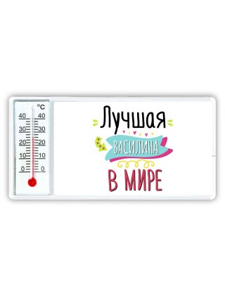 Лучшая Василина в мире