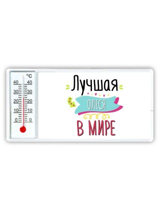 Лучшая Олеся в мире