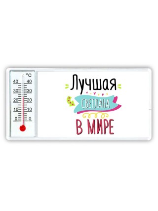 Лучшая Светлана в мире