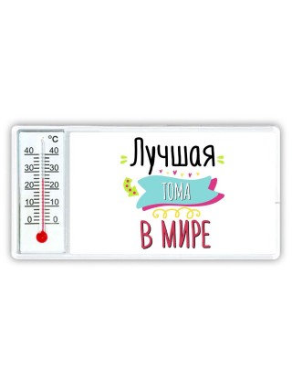 Лучшая Тома в мире