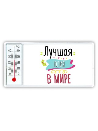 Лучшая Юлия в мире