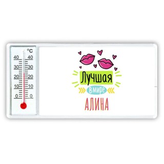 Лучшая в мире Алина