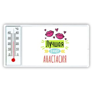 Лучшая в мире Анастасия