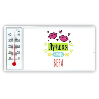 Лучшая в мире Вера