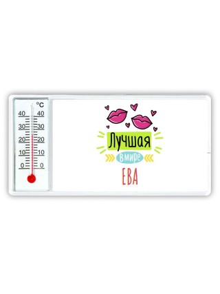 Лучшая в мире Ева