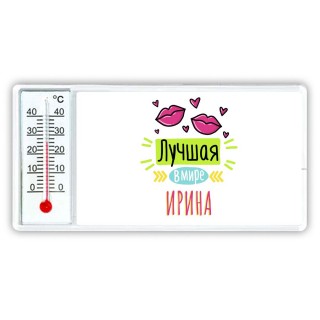 Лучшая в мире Ирина