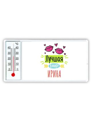 Лучшая в мире Ирина
