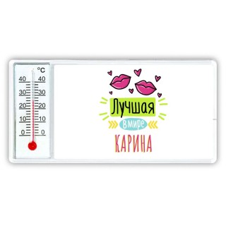 Лучшая в мире Карина