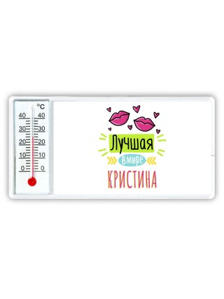 Лучшая в мире Кристина