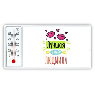 Лучшая в мире Людмила