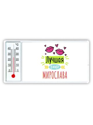 Лучшая в мире Мирослава